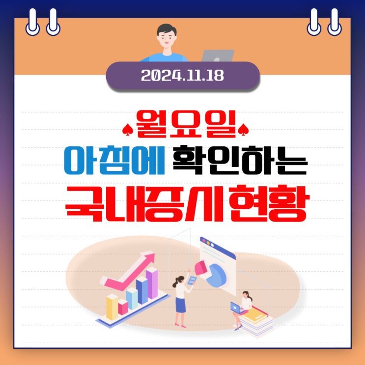  2024년 11월 18일(월) 주요 증시 및 스케줄 (삼성전자의 눈물겨은 기사회생)