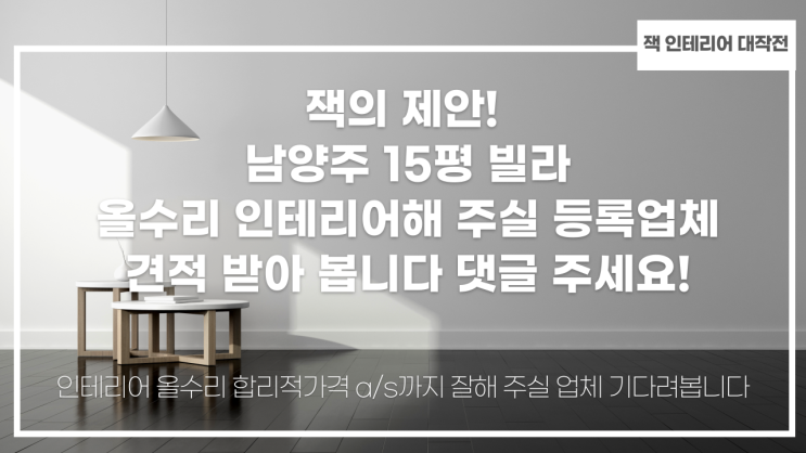 남양주 15평 구옥 빌라 올 수리 인테리어해 주실 등록업체 견적 댓글 주세요 잭앤콩나무 남양주 15평 구옥 빌라 올 수리 인테리어해 주실 등록업체 견적 댓글 주세요 잭앤콩나무