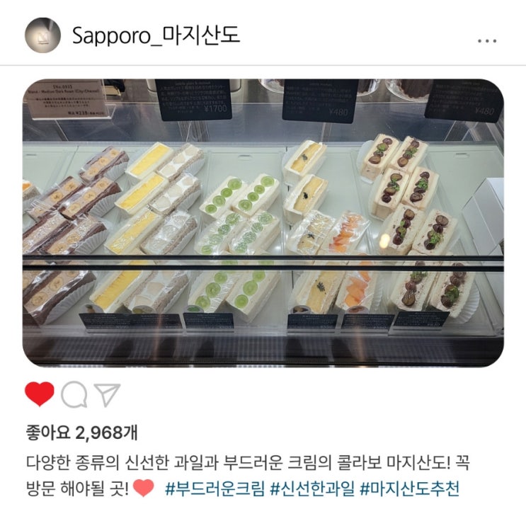   삿포로 "마지산도" 후르츠산도로️ 떠나는 달콤한 여행