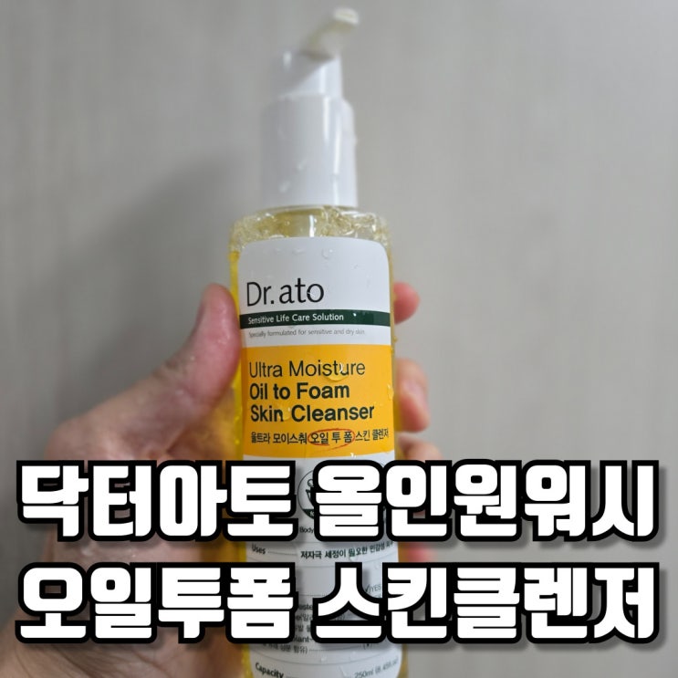  닥터아토 온 가족 올인원워시 오일투폼