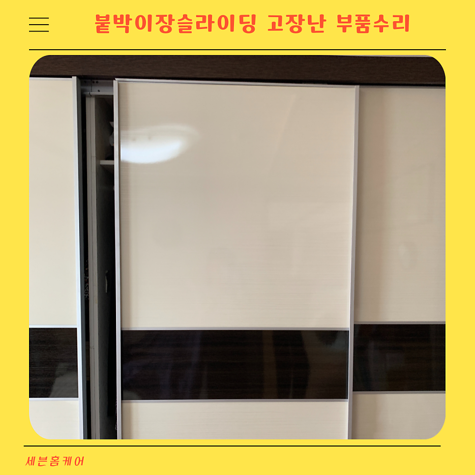 붙박이장슬라이딩 고장 부품수리