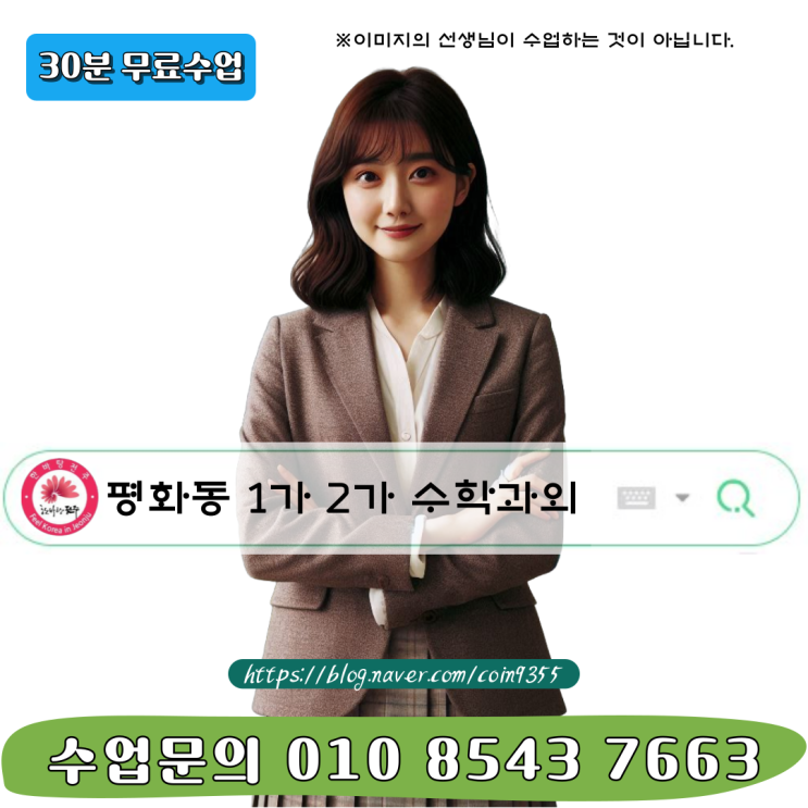  평화동1가 2가 수학과외 완벽한 개념이해