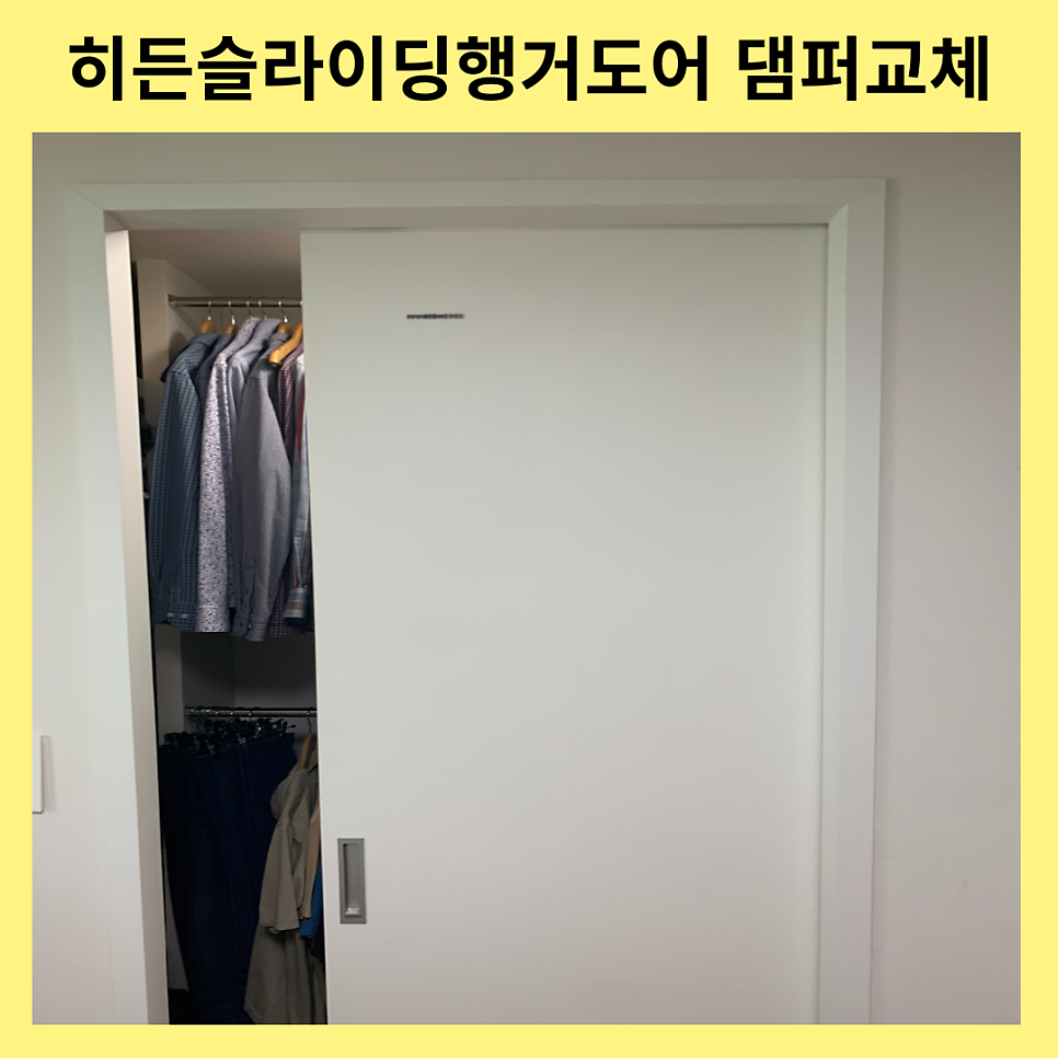 히든슬라이딩행거도어 댐퍼교체수리업체