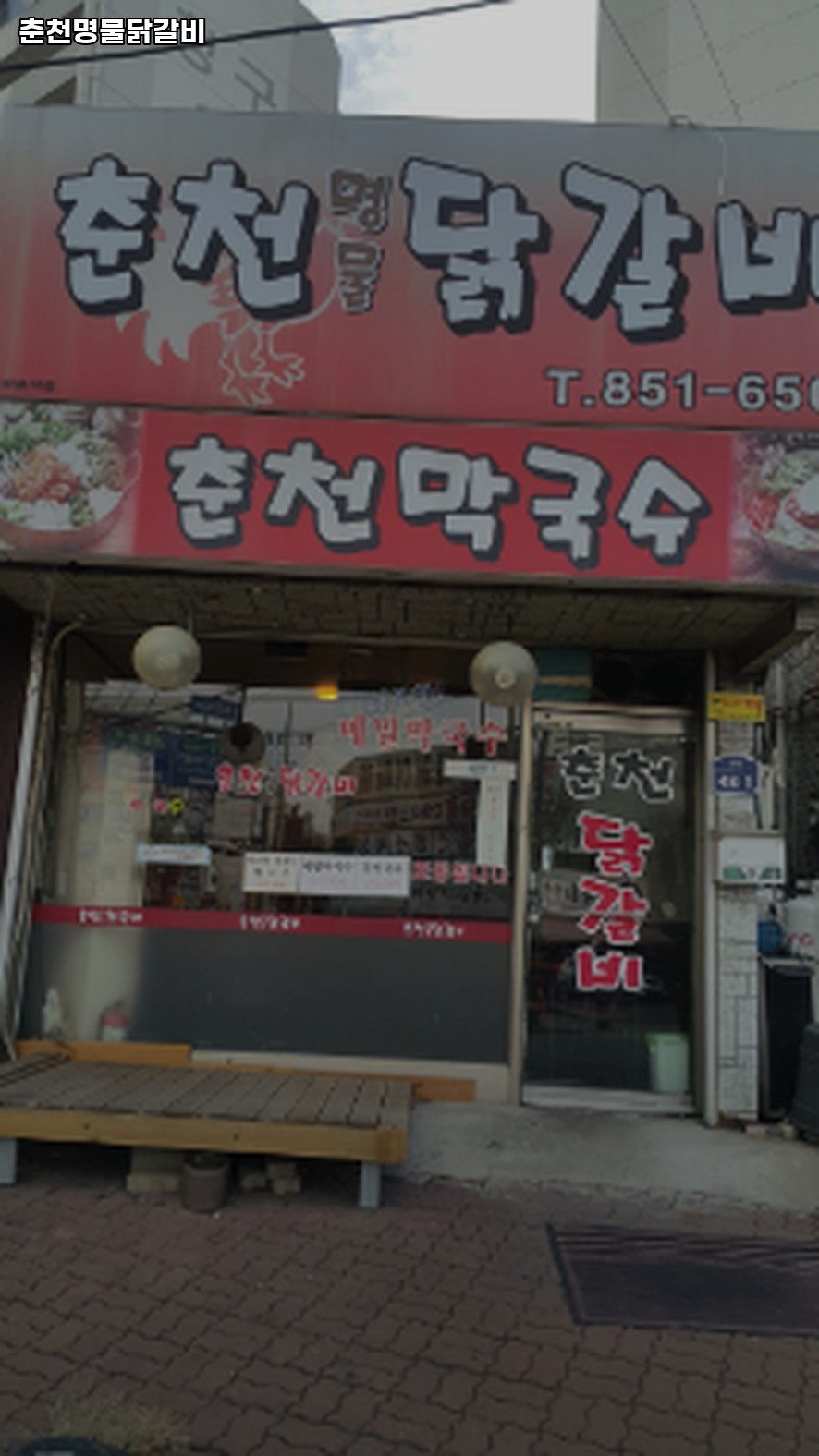춘천명물닭갈비 사진 2