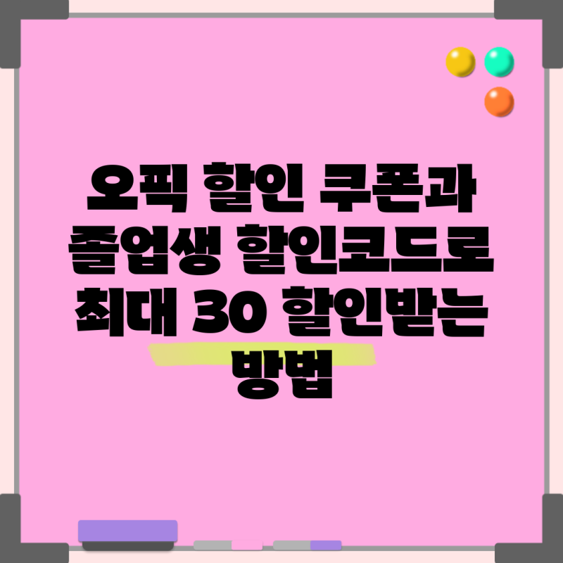 오픽 할인 쿠폰과 졸업생 할인코드로 최대 30 할인받는 방법