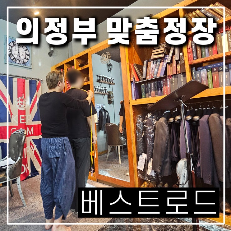  의정부 맞춤정장 베스트로드 셔츠에서 예복 대여까지