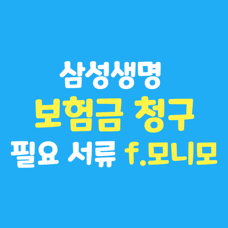 삼성생명 보험금 청구 필요 서류 제출 (ft. 실비 보험 모니모 어플 보험금 청구)