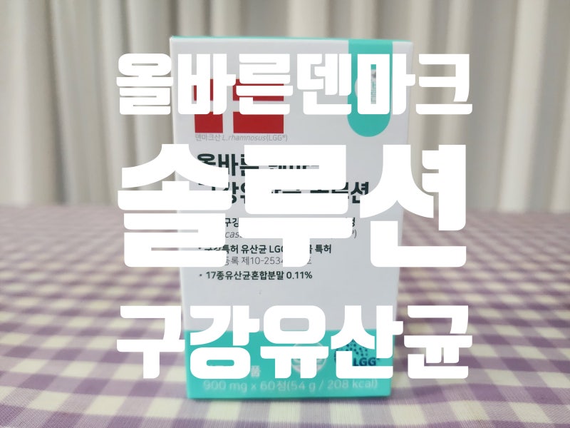 올바른 ALLBARUN 구강유산균 덴마크 자일리톨
