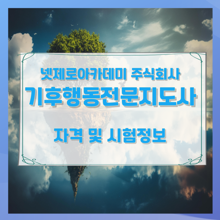 넷제로아카데미 주식회사 기후행동전문지도사 자격 및 시험정보 넷제로아카데미 주식회사 기후행동전문지도사 자격 및 시험정보