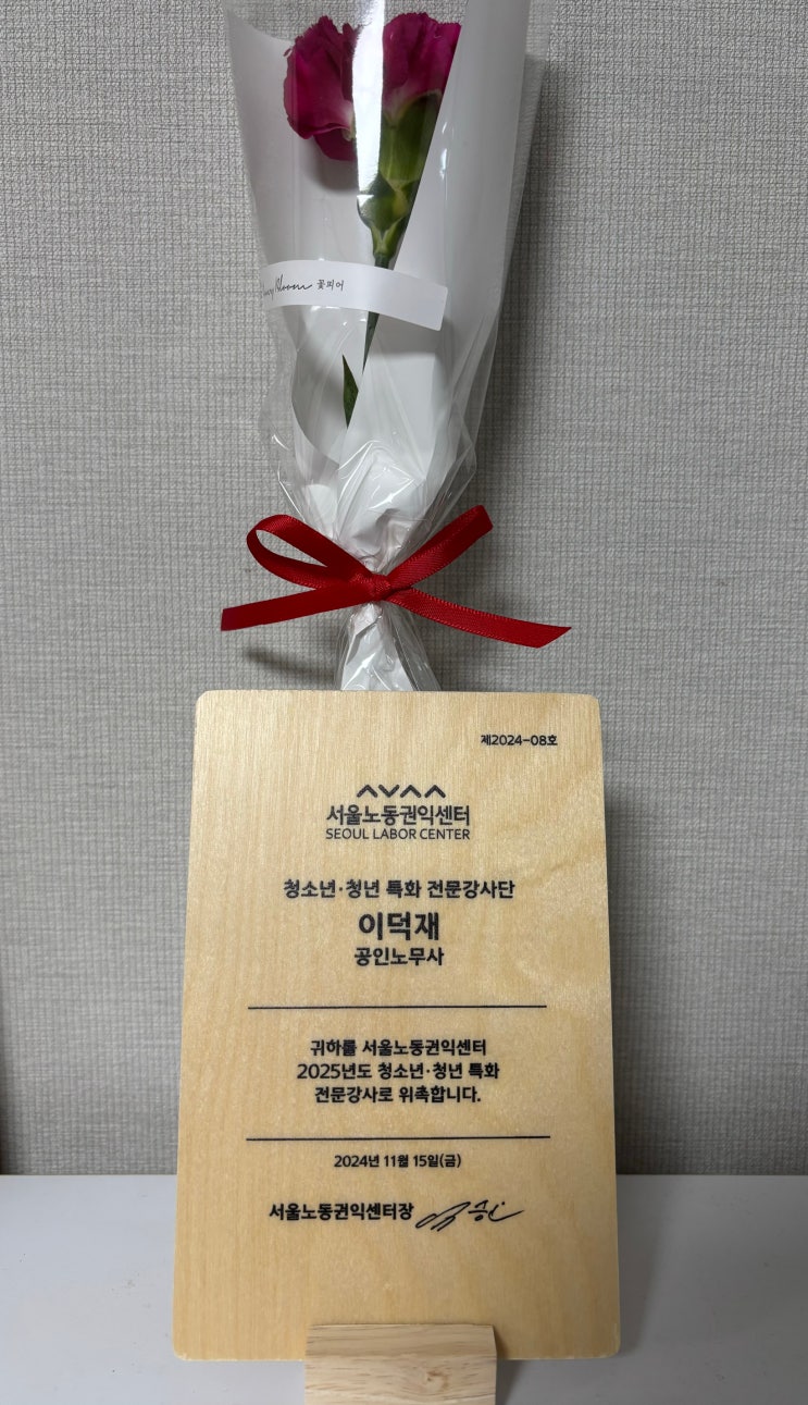  [활동소식] 2025년 서울노동권익센터 청소년, 청년특화 전문강사단으로 위촉되었습니다.
