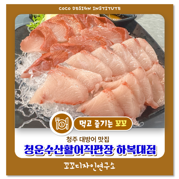 청주 복대동 횟집 추천, 청운수산 대방어 소자와 대자 폭풍 흡입 후기