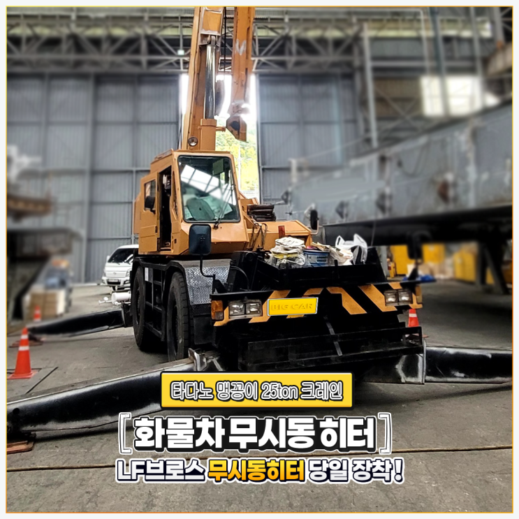  크레인무시동히터 엘에프브로스 당일 시공 + 타다노 맹꽁이 25ton 크레인