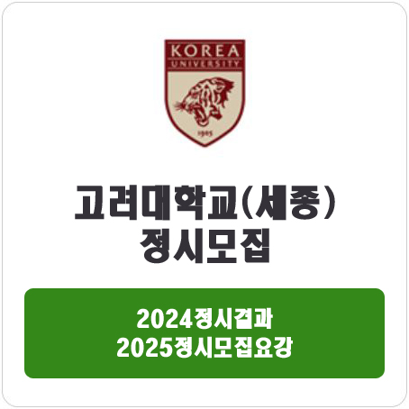  고려대학교 세종캠퍼스 정시 : 2024정시입시결과 · 2025정시모집요강