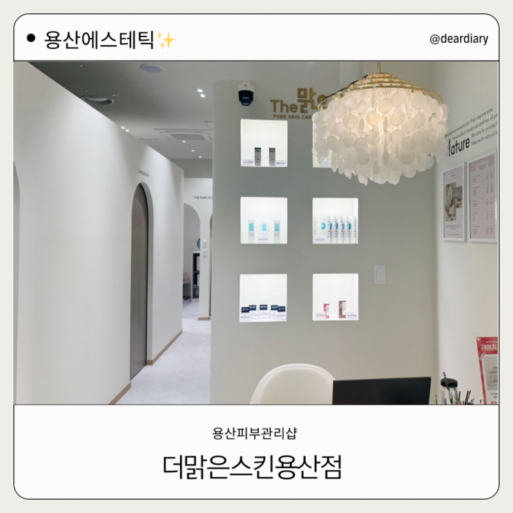  용산피부관리 ㅣ 더맑은스킨용산점 ㅣ 용산 에스테틱 ㅣ 새로생긴 피부관리샵
