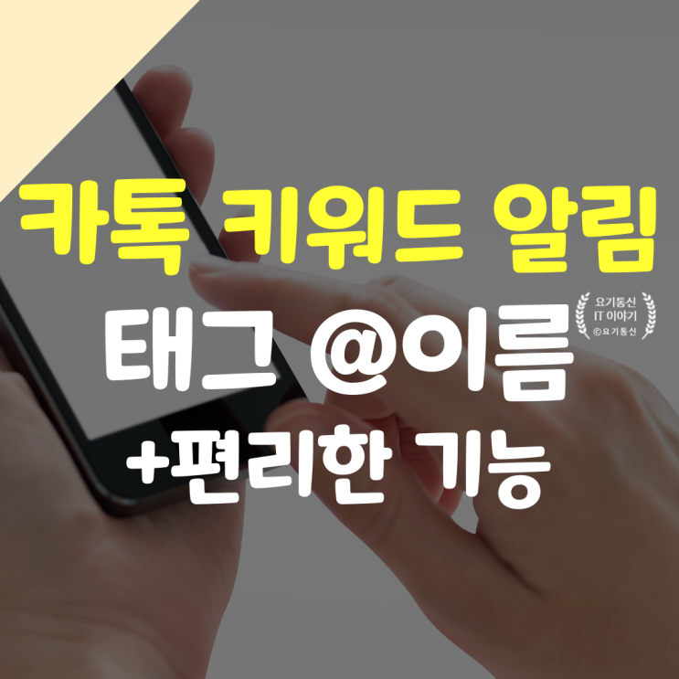  카톡 키워드 알림 & 멘션 태그 @이름 & 편리한 기능