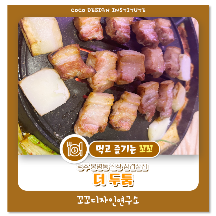  청주 봉명동 삼겹살 신상 맛집 더두툼