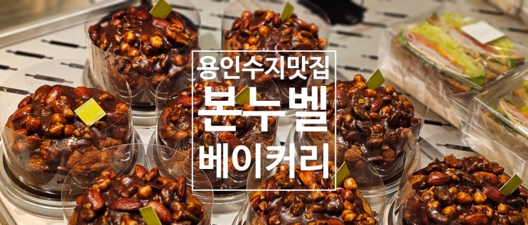  [용인] 상현동 대형 카페, '본누벨베이커리' 명장 인증 카피. 넓은 대형 카페로 회의 및 데이트 장소로 좋아요