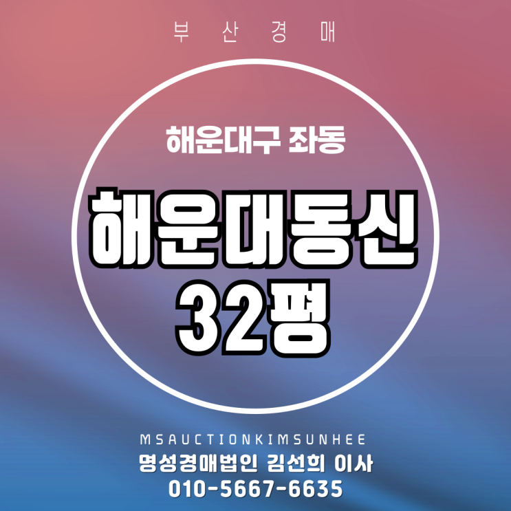  부산 해운대구 좌동 동신 32평 경매