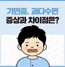 낮에도 졸린다?!과다수면증
