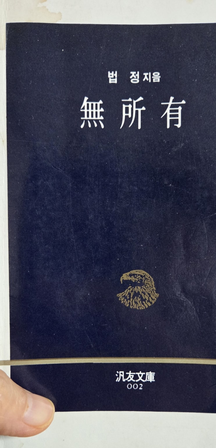 [무소유 필사] 나의 애송시 법정스님 1972