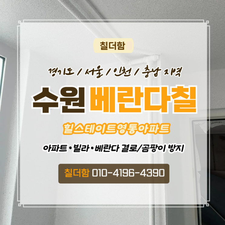  수원탄성코트 힐스테이트영통아파트 베란다 보수후 결로 곰팡이 방지 페인트로 도색