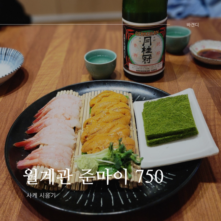  젠니혼주류 사케 월계관 준마이 750