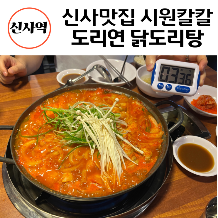 [강남구 신사동]신사역 8번출구 맛집추천 도리연닭도리탕