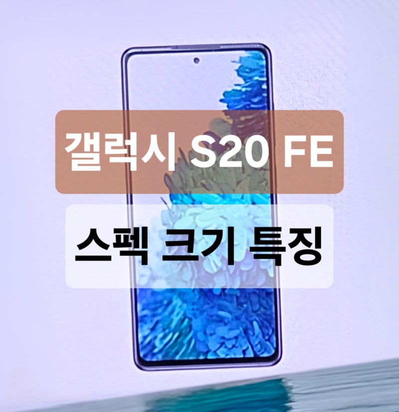 갤럭시 S20 FE 스펙 크기 특징