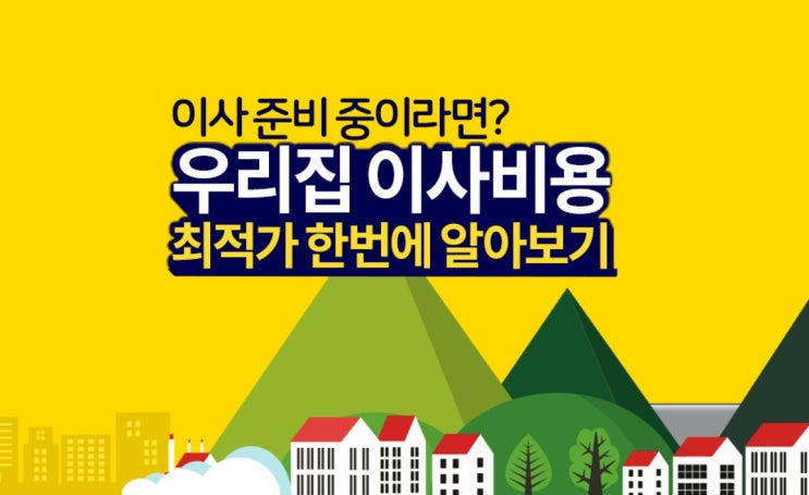  경기, 서울 등등 대한민국 여러 지역 아파트, 회사 포장이사 전문 업체 이사몰에서 해보세요.