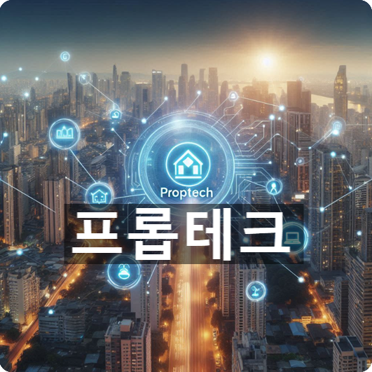  [경제/시사] 프롭테크란 무엇? 뜻과 동향