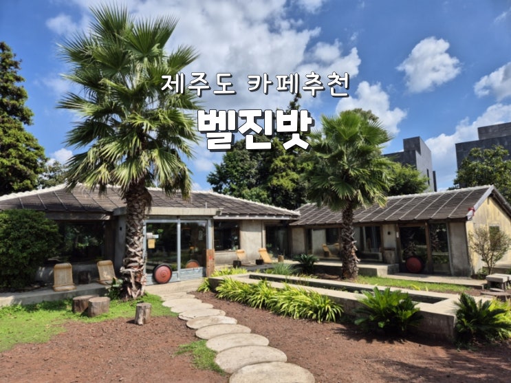  제주도카페추천 박한별카페 제주커피맛집 벨진밧