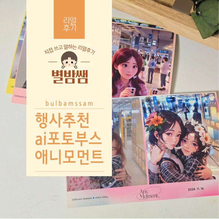 결혼식 포토부스 대여 졸업식 추천 ai 포토부스 애니모먼트
