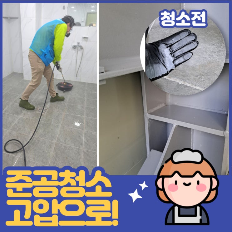  인천 김포 준공청소업체~ 고압세척으로!