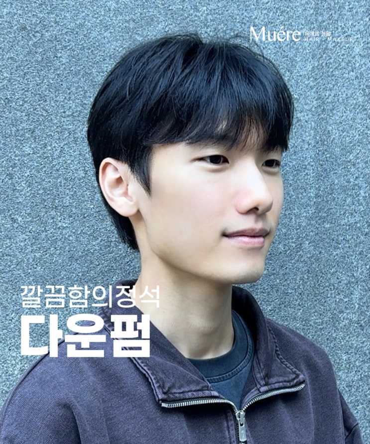 청담동 미용실 남자 깔끔한 스타일의 댄디컷 다운펌