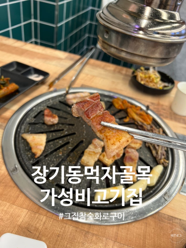  대구 장기동 맛집 돼지와 소 같이 즐길 수 있는 먹자골목 고기집 그집 참숯화로구이