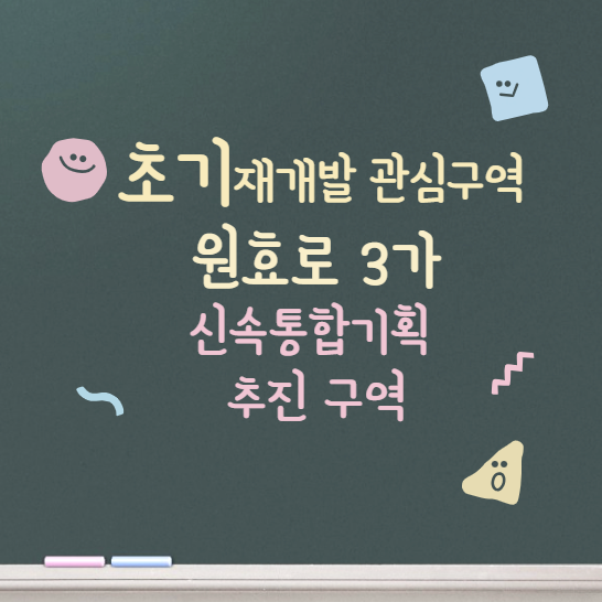  용산 원효로 3가 언젠가는 하겠지 / 서울 초기 재개발 ~
