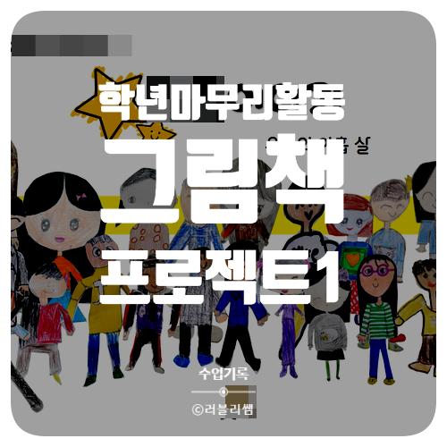  학년마무리 활동_학급그림책 만들기 프로젝트 소개(1/4)