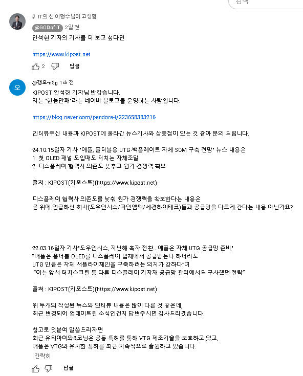 Apple Foldable Supply Chain 소식 관련 고찰(유티아이안된다고!?, IT의 신 유튜브 댓글 무한 삭제)