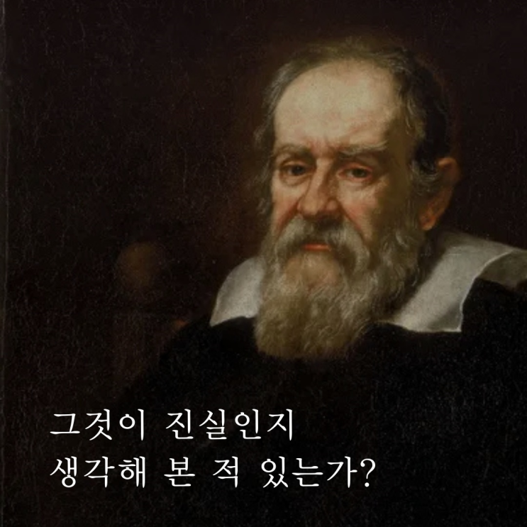  [인문학] 그것이 진실인지 생각해 본 적 있는가?