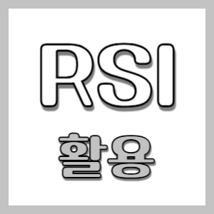  주식 매매 할때 RSI 활용해서 매수타이밍 잡는 방법