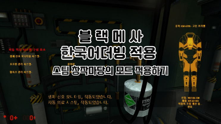 블랙메사 - 스팀 창작마당에서 한국어 더빙 적용하기