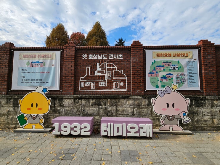 대전광역시 여행 (옛 충청남도 관사촌 "테미오래" 관람 / "테미공원" 산책) 대전광역시 여행 (옛 충청남도 관사촌 "테미오래" 관람 / "테미공원" 산책)