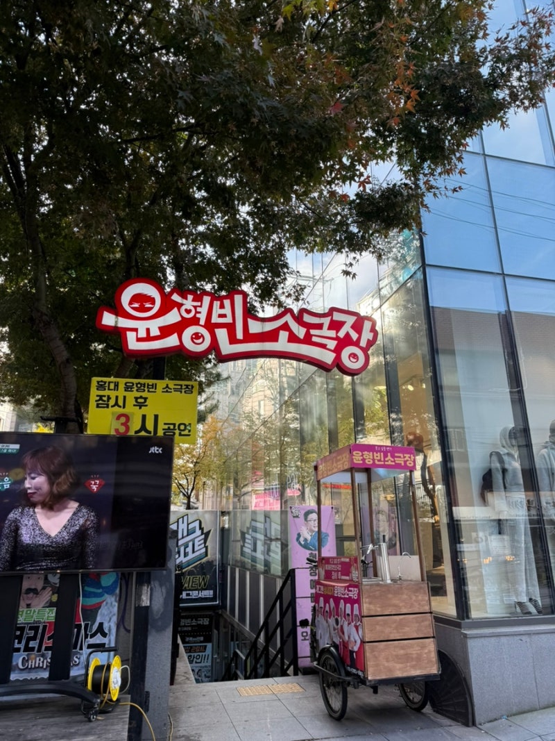 홍대이색데이트 윤형빈소극장 코미디의맛 개그콘서트 프리뷰 주말공연 관람후기