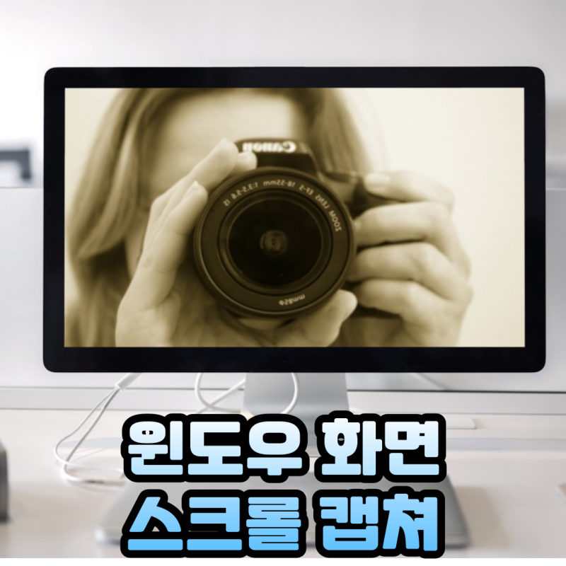 컴퓨터 화면 캡쳐 하기 PC 원도우 스크롤 캡쳐 방법