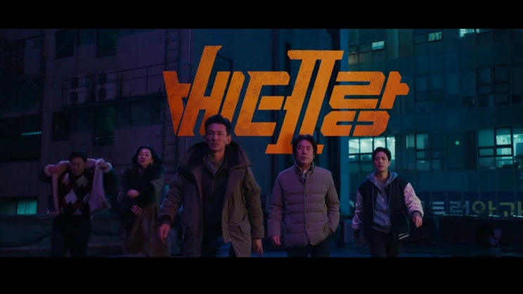 ️ <b>베테랑 감독</b> 류승완, 베테랑 배우 황정민, 정해인... 