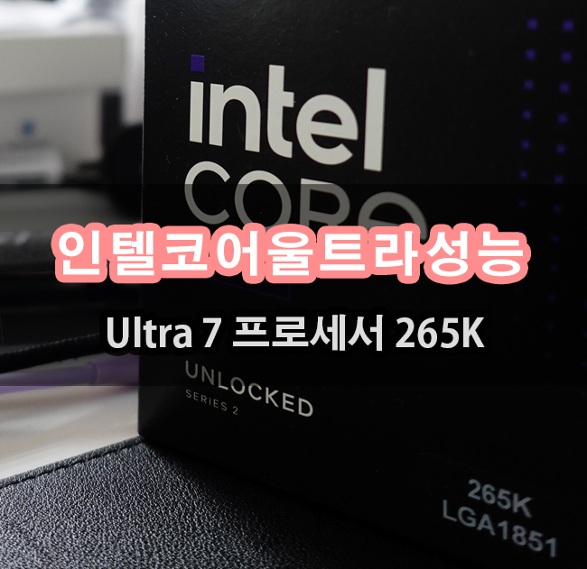  인텔 코어 Ultra 7 프로세서 265K 작업성능비교하기