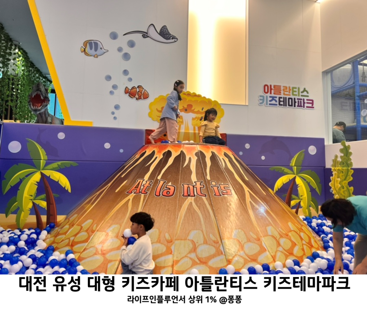  대전 유성 아이와 가볼만한곳 대형 키즈카페 아틀란티스 실내 놀이터 신세계 백화점 근처 키즈카페 추천