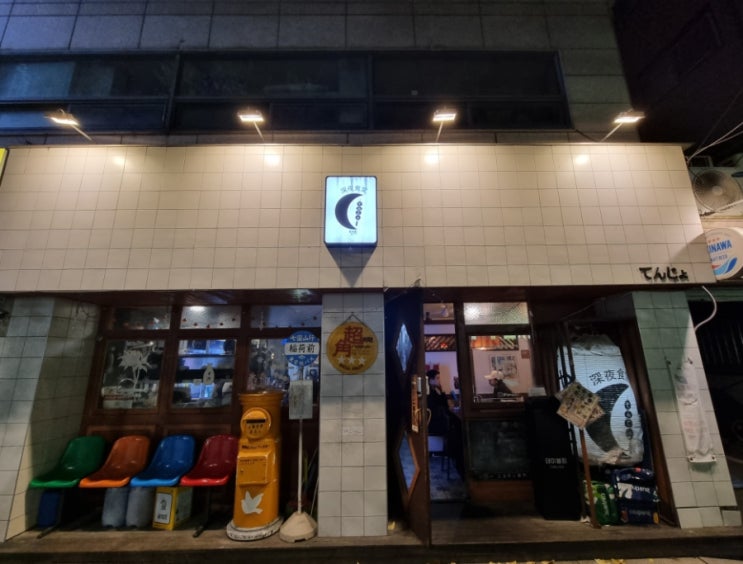  [가재울/서울] 항상 맛있는 음식과 웨이팅이 있는 '심야 식당 텐조'