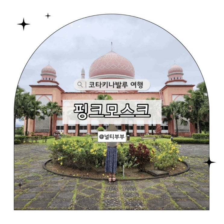 코타키나발루 핑크모스크 관광지로 좋은곳