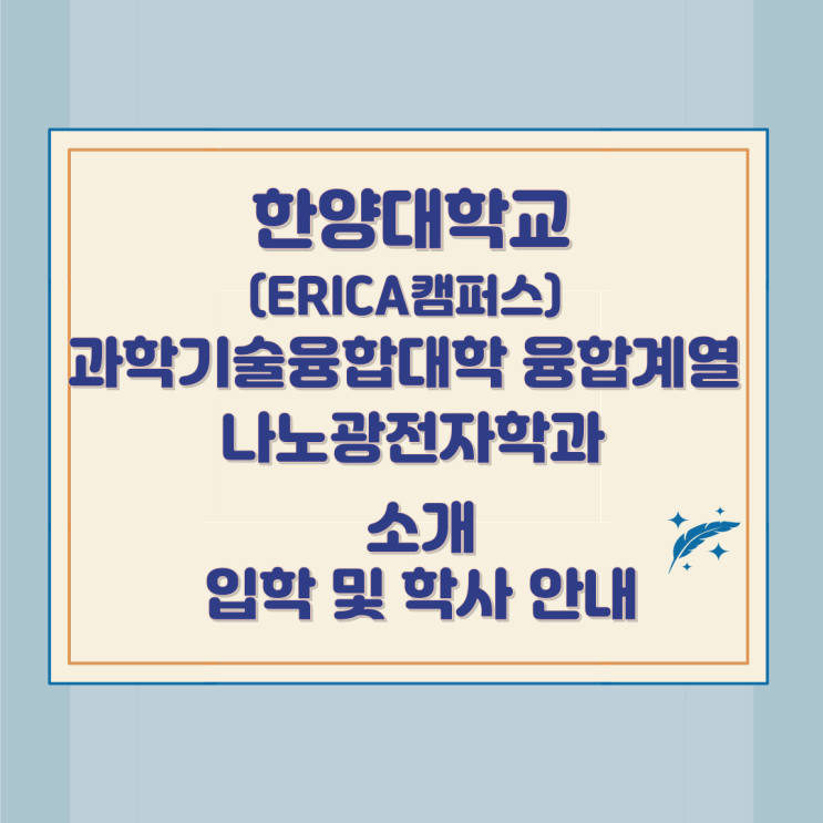 한양대학교(ERICA캠퍼스) 과학기술융합대학 융합계열 나노광전자학과 소개 입학 및 학사 안내 한양대학교(ERICA캠퍼스) 과학기술융합대학 융합계열 나노광전자학과 소개 입학 및 학사 안내